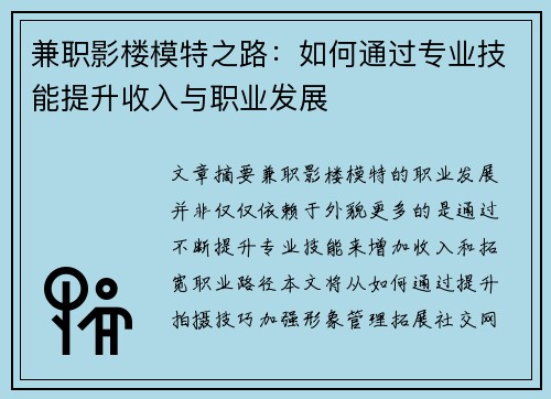 兼职影楼模特之路：如何通过专业技能提升收入与职业发展