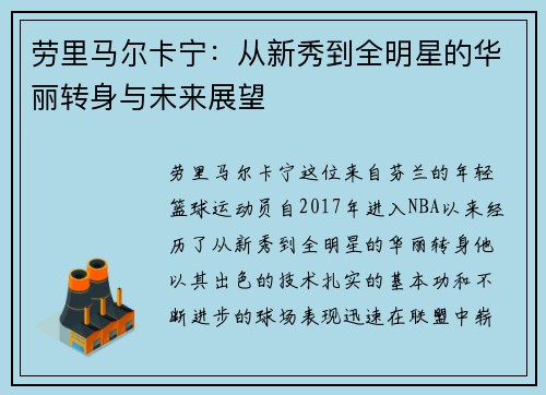 劳里马尔卡宁：从新秀到全明星的华丽转身与未来展望