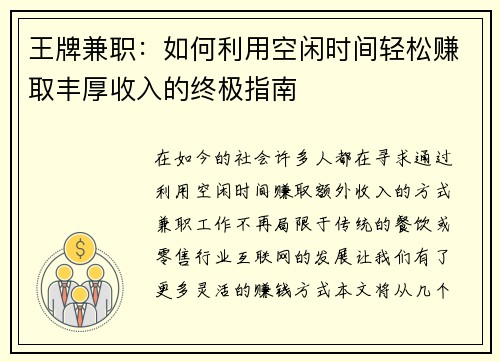 王牌兼职：如何利用空闲时间轻松赚取丰厚收入的终极指南