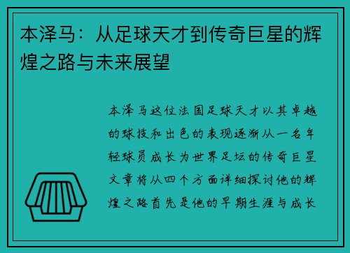 本泽马：从足球天才到传奇巨星的辉煌之路与未来展望