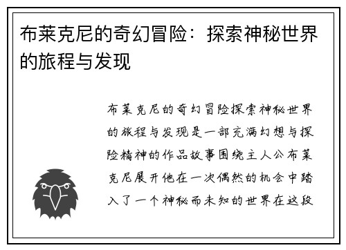 布莱克尼的奇幻冒险：探索神秘世界的旅程与发现