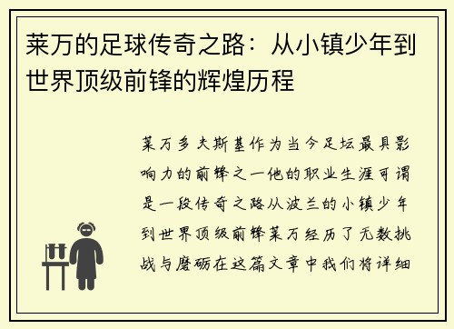 莱万的足球传奇之路：从小镇少年到世界顶级前锋的辉煌历程