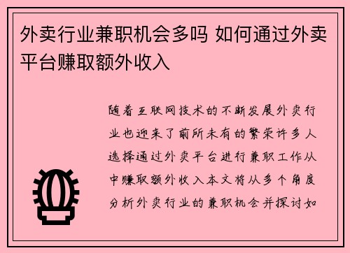 外卖行业兼职机会多吗 如何通过外卖平台赚取额外收入