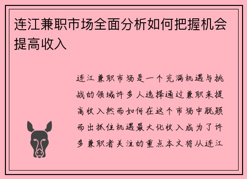 连江兼职市场全面分析如何把握机会提高收入