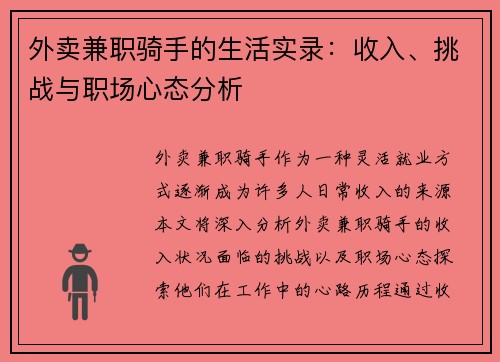 外卖兼职骑手的生活实录：收入、挑战与职场心态分析