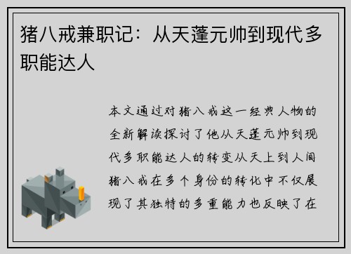 猪八戒兼职记：从天蓬元帅到现代多职能达人