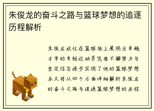 朱俊龙的奋斗之路与篮球梦想的追逐历程解析