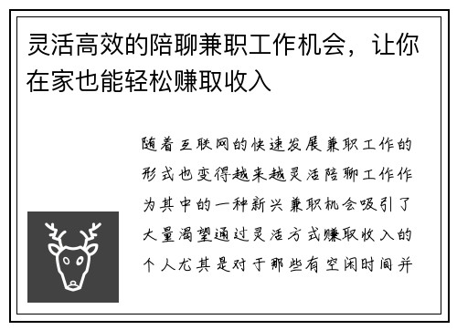 灵活高效的陪聊兼职工作机会，让你在家也能轻松赚取收入