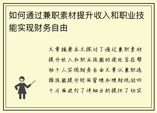 如何通过兼职素材提升收入和职业技能实现财务自由