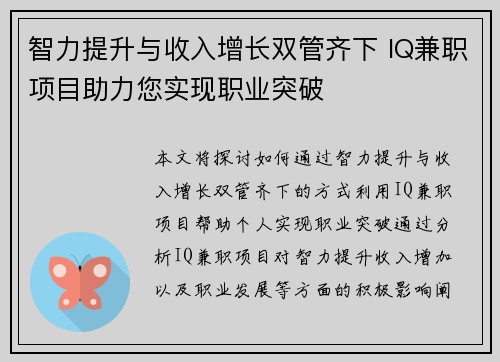 智力提升与收入增长双管齐下 IQ兼职项目助力您实现职业突破