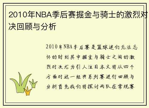 2010年NBA季后赛掘金与骑士的激烈对决回顾与分析