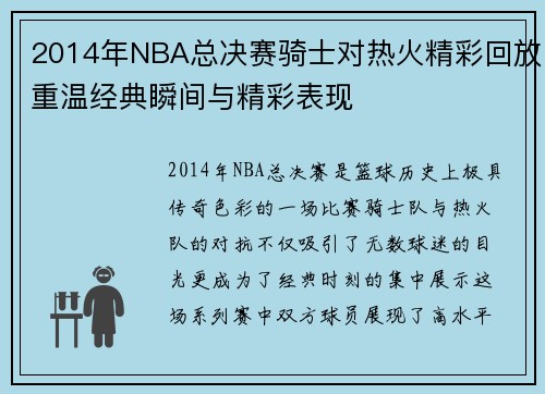 2014年NBA总决赛骑士对热火精彩回放重温经典瞬间与精彩表现