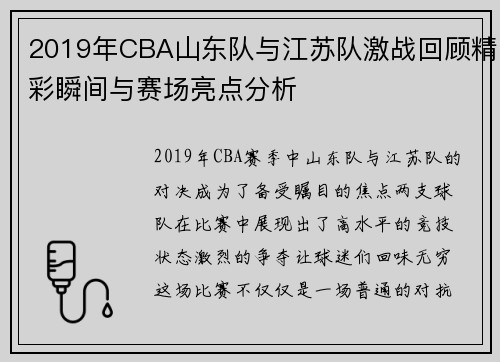 2019年CBA山东队与江苏队激战回顾精彩瞬间与赛场亮点分析