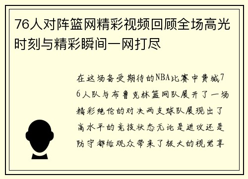 76人对阵篮网精彩视频回顾全场高光时刻与精彩瞬间一网打尽