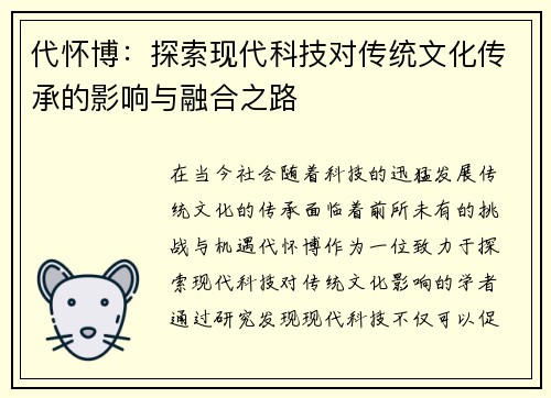 代怀博：探索现代科技对传统文化传承的影响与融合之路