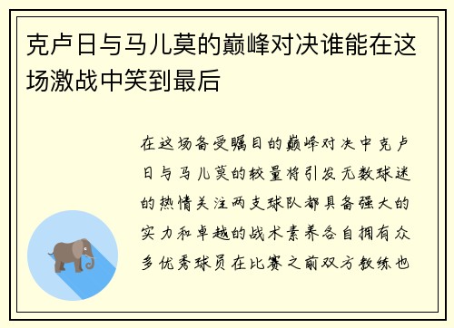 克卢日与马儿莫的巅峰对决谁能在这场激战中笑到最后