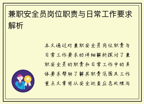 兼职安全员岗位职责与日常工作要求解析
