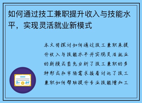 如何通过技工兼职提升收入与技能水平，实现灵活就业新模式