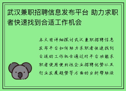 武汉兼职招聘信息发布平台 助力求职者快速找到合适工作机会