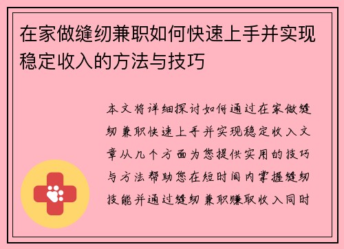 在家做缝纫兼职如何快速上手并实现稳定收入的方法与技巧