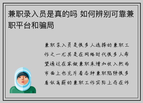 兼职录入员是真的吗 如何辨别可靠兼职平台和骗局