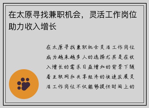 在太原寻找兼职机会，灵活工作岗位助力收入增长