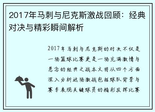 2017年马刺与尼克斯激战回顾：经典对决与精彩瞬间解析