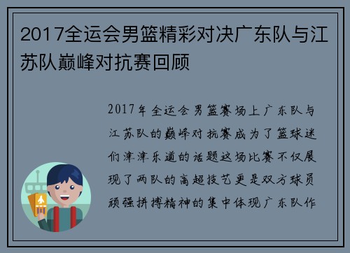 2017全运会男篮精彩对决广东队与江苏队巅峰对抗赛回顾