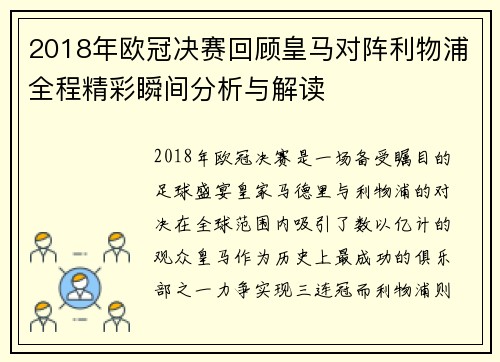 2018年欧冠决赛回顾皇马对阵利物浦全程精彩瞬间分析与解读