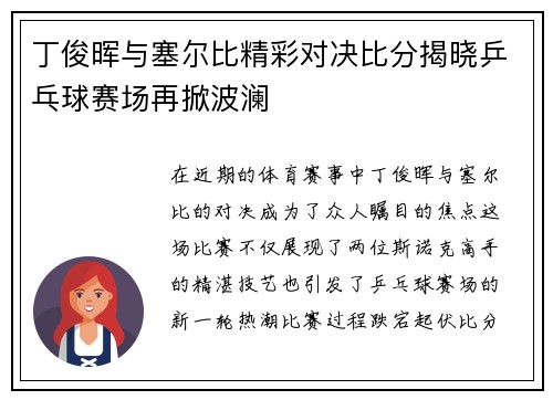 丁俊晖与塞尔比精彩对决比分揭晓乒乓球赛场再掀波澜