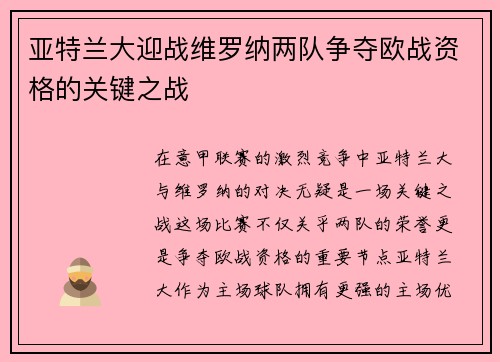 亚特兰大迎战维罗纳两队争夺欧战资格的关键之战