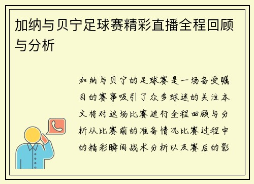 加纳与贝宁足球赛精彩直播全程回顾与分析
