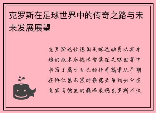 克罗斯在足球世界中的传奇之路与未来发展展望