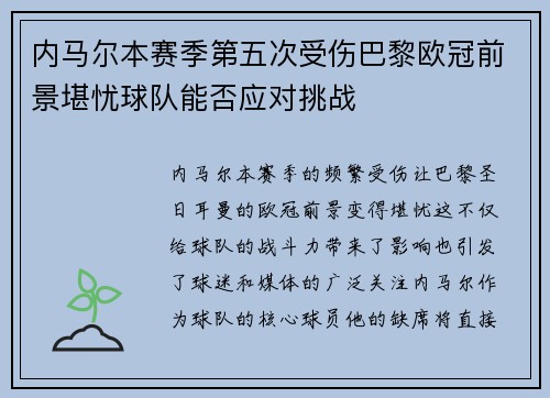 内马尔本赛季第五次受伤巴黎欧冠前景堪忧球队能否应对挑战