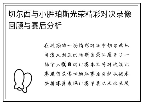切尔西与小胜珀斯光荣精彩对决录像回顾与赛后分析