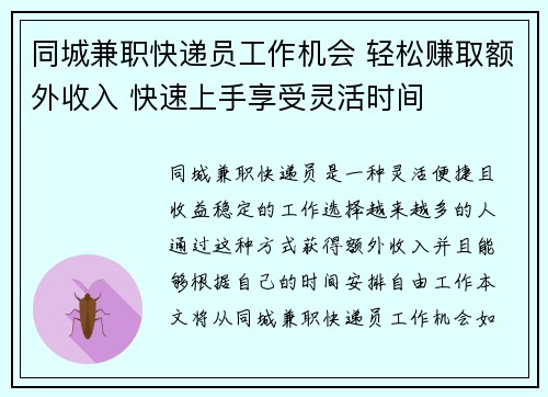 同城兼职快递员工作机会 轻松赚取额外收入 快速上手享受灵活时间