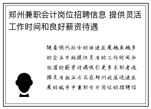 郑州兼职会计岗位招聘信息 提供灵活工作时间和良好薪资待遇
