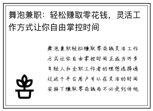 舞泡兼职：轻松赚取零花钱，灵活工作方式让你自由掌控时间
