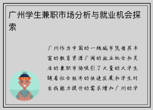 广州学生兼职市场分析与就业机会探索