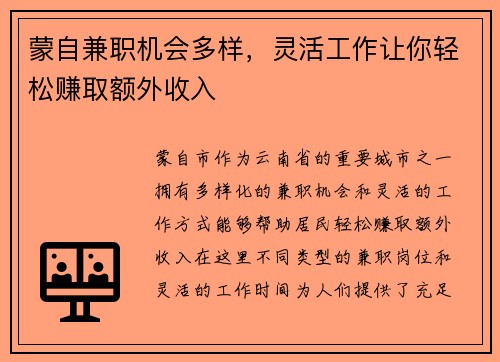 蒙自兼职机会多样，灵活工作让你轻松赚取额外收入