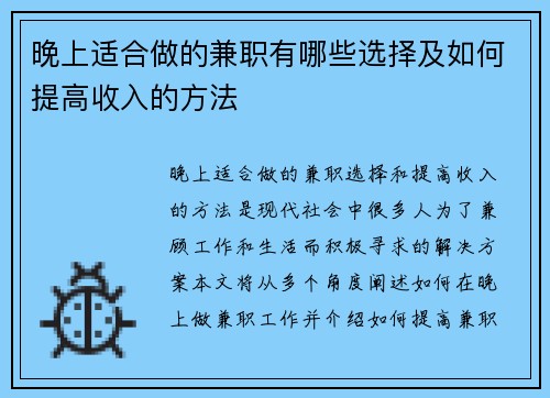 晚上适合做的兼职有哪些选择及如何提高收入的方法