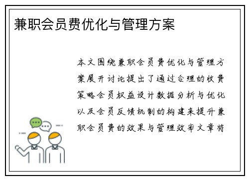 兼职会员费优化与管理方案
