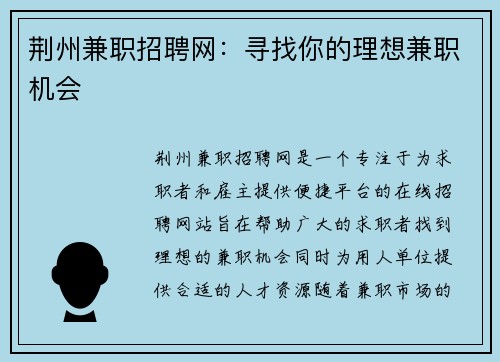荆州兼职招聘网：寻找你的理想兼职机会