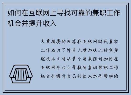 如何在互联网上寻找可靠的兼职工作机会并提升收入