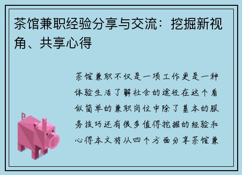 茶馆兼职经验分享与交流：挖掘新视角、共享心得