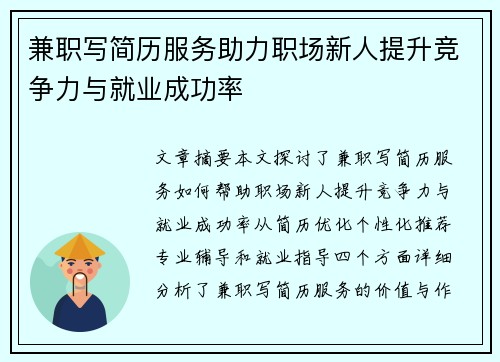 兼职写简历服务助力职场新人提升竞争力与就业成功率