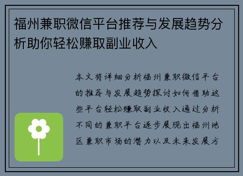 福州兼职微信平台推荐与发展趋势分析助你轻松赚取副业收入