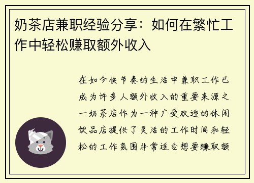 奶茶店兼职经验分享：如何在繁忙工作中轻松赚取额外收入