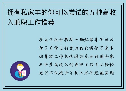 拥有私家车的你可以尝试的五种高收入兼职工作推荐