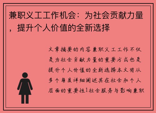 兼职义工工作机会：为社会贡献力量，提升个人价值的全新选择